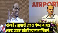 दोन्ही राष्ट्रवादी एकत्र आल्यास आश्चर्य वाटणार नाही, शरद पवार नेमकं काय म्हणाले?