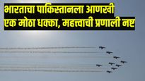पाकिस्तानला आणखी एक मोठा झटका, भारतानं पाकची ‘ही’ प्रणाली केली उद्ध्वस्त