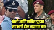 सैन्यात अधिकारी दर्जा असलेले सचिन अन् धोनी युद्धात सहभागी होऊ शकतात का?