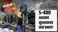 S-400 सुदर्शन चक्र नेमकं काय आहे? पाकिस्तानची झोप कशी उडवली?