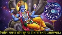कधी आहे निर्जला एकादशी?, या मुहूर्तावर 'या' तीन राशींना मिळणार लाभ, जाणून घ्या त्याविषयी सर्व काही 