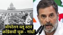 1984चे ऑपरेशन ब्लू स्टार ही कॉंग्रेसची चूक; राहुल गांधींचा व्हिडिओ व्हायरल; नेमकं काय होतं मिशन? 