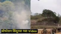 VIDEO :  पाकिस्तानातील दहशतवादी लाँच पॅडची राखरांगोळी; ऑपरेशन सिंदूरअंतर्गत भारताची कारवाई 