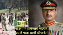 मोठी बातमी : पहलगाम हल्ल्यामागे पाकिस्तानच्या आर्मी चीफचा हात; Pakच्या माजी लष्करी अधिकाऱ्याचा दावा