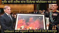 असीम मुनीरने पाकिस्तान PM शरीफ यांना काढले वेड्यात! भारतावर हल्ला, चीन सैन्याचा फोटो, नेमकं प्रकरण? 