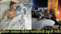 इंडियन आयडल सीजन-12चा विजेता पवनदीप राजनचा अपघात; प्रकृती गंभीर, कार कंटेनरला धडकली 