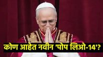 who is new pope : रॉबर्ट फ्रान्सिस प्रीव्होस्ट बनले नवीन पोप?, 'पोप लिओ-14' असे का म्हटले जाणार? 
