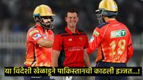 क्रिकेट विश्वातही पाकिस्तानची निघाली इज्जत; 'या' खेळाडूने PSLला लाथ मारून PBKSमध्ये केली एंट्री