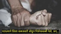 Pune Crime : रात्रपाळीला जात असलेल्या महिलेवर नराधमाची वक्रदृष्टी, निर्जनस्थळी नेऊन केला अत्याचार 