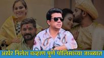 Vaishnavi Hagawane प्रकरणातील फरार आरोपी निलेश चव्हाण अखेर अटकेत, कसा अडकला पोलिसांच्या जाळ्यात? 