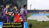 RCB Vs KKR सामन्यावर पावसाचे सावट; चाहत्यांच्या आनंदावर पडणार विरजन, काय सांगतो वेदर रिपोर्ट 