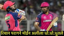 रियान परागने आयपीएलमध्ये कहर घातला; 6 चेंडूत..6,6,6,6,6,6 षटकार मारले; आंद्रे रसेललाही घाम फुटला 