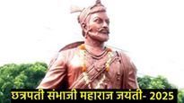 Sambhaji Maharaj: झुकले नाही डोळे त्यांचे असा शिवबाचा..!,शंभुराजेंच्या जयंतीनिमित्त पाठवा शुभेच्छा! 