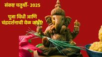 Sankashti Chaturthi 2025 :आज एकदंत संकष्टी चतुर्थी, जाणून घ्या- पूजेची वेळ अन् चंद्रदर्शन कधी होईल? 