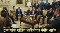ट्रम्प यांच पुन्हा डोकं फिरलं! झेलेन्स्कीनंतर दक्षिण आफ्रिकेच्या राष्ट्राध्यक्षांनाही धुतलं, Video 