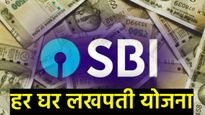SBI Lakhpati Yojana : एसबीआयची हर घर लखपती योजना काय आहे?, किती गुंतवणूक करायची?   