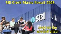 SBI Clerk Mains Result 2025 : एसबीआय मेन परीक्षेचा निकाल कसा चेक करायचा, जाणून घ्या प्रक्रिया  