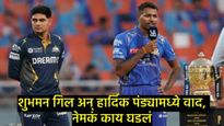 हार्दिक पंड्या अन् शुभमन गिल यांच्यात भांडण!, गिलच्या एका पोस्टने केला मोठा खुलासा, म्हणाला... 
