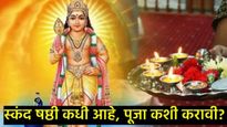 Skanda Sashti : कधी आहे स्कंद षष्ठी?, पूजेचा मुहूर्त काय?, जाणून घ्या सर्व काही एकाच क्लिकवर   