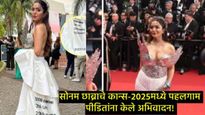 Sonam Chhabra : सोनम छाब्राचा कान्स फेस्टिवलमध्ये वेगळा लुक, ड्रेसमधून दहशतवाद्यांचा केला निषेध! 