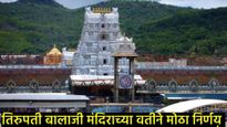 TTD trust : तिरुपती ट्रस्टचा मोठा निर्णय; मंदिर सुरक्षेसाठी वापरणार अँटी-ड्रोन, कसा होणार वापर! 