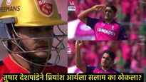 RRचा गोलंदाज तुषार देशपांडेने PBKSच्या प्रियांश आर्यला का ठोकला सॅल्युट, पाहा-Video नेमकं काय घडलं 