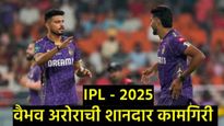 IPL 2025 : वैभव अरोराची आयपीएलमध्ये जबरदस्त कामगिरी; डेथ बॉलिंग कौशल्याचे या दोन कोचला दिले श्रेय! 