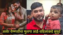 Vaishnavi Hagwaneचे बाळ अखेर तिच्या वडिलांकडे सुपूर्द; 2 दिवसांपूर्वी  तिच्या मामांना दिली होती धमकी