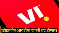  मोठी बातमी: Vodafone-Idea टेलिकॉम कंपनी बंद पडणार?, ग्राहकांचं टेन्शनं वाढलं, नेमकं काय झालंय? 