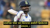 Virat Kohli Retirement : सगळं काही ठीक होतं, मग विराट कोहलीने कसोटी क्रिकेट का सोडलं?, जाणून घ्या 