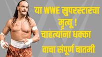'या' प्रसिद्ध माजी WWE सुुपरस्टारच्या निधनामुळे चाहत्यांना धक्का, मृत्यूचं कारण काय?