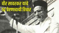 Savarkar jayanti 2025 : स्वातंत्र्यवीर सावरकरांचे हे 10 प्रेरणादायी विचार, जीवनाला देतील आकार