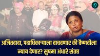 वैष्णवी हगवणे प्रकरण : “अजितदादा, पदाधिकाऱ्याला वाचवणार की न्याय देणार?” सुषमा अंधारे यांचा सवाल