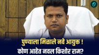 नवल किशोर राम पुणे महापालिका आयुक्तपदी, राज्यात आठ वरिष्ठ IAS अधिकाऱ्यांच्या बदल्या