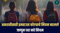 अकरावी प्रवेशासाठी इनहाउस कोट्याचे नियम बदलले, जाणून घ्या नवे नियम