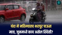 मे महिन्यात अनपेक्षित पाऊस; मात्र जूनमध्ये महाराष्ट्रात कशी असेल पावसाची स्थिती?