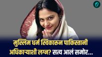 ज्योती मल्होत्रा प्रकरण: मुस्लिम धर्म स्विकारून पाकिस्तानी अधिकाऱ्याशी लग्न? 