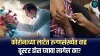 कोरोना वाढतोय; बूस्टर डोस घ्यावा का? तज्ज्ञांचा सल्ला जाणून घ्या
