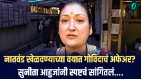 नातवंड खेळवण्याच्या वयात गोविंदाचं अफेअर?  सुनीता आहुजांनी स्पष्टचं सांगितलं….