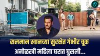 Salman Khan : सलमान खानच्या सुरक्षेत गंभीर चूक,अनोळखी महिला घरात घुसली