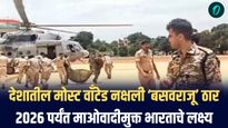 देशातील मोस्ट वाँटेड नक्षली ‘बसवराजू’ ठार; २०२६ पर्यंत माओवादीमुक्त भारताचे लक्ष्य