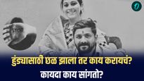हुंड्यासाठी छळ झाला तर काय करायचं? कायदा काय सांगतो?