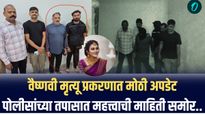 Vaishnavi Hagawane Case | वैष्णवी मृत्यू प्रकरणात मोठी अपडेट, कोर्टात काय घडलं?