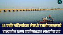 उजनी धरण 45 वर्षांत पहिल्यांदाच मेमध्ये प्लसमध्ये, तुमच्या जिल्ह्यातील धरणांची स्थिती काय?
