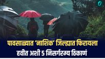 पावसाळ्यात फिरायला जायचा प्लॅन करतायं? तर नाशिक जिल्ह्यातील 'ही' 5 पर्यटनस्थळं ठरतील उत्तम पर्याय