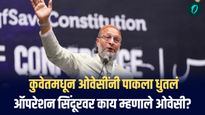 कुवेतमधून ओवेसींनी पाकला धुतलं, ऑपरेशन सिंदूरवर काय म्हणाले ओवेसी?