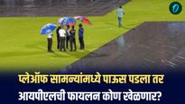 IPL 2025: प्लेऑफमध्ये पाऊस पडला तर काय? जाणून घ्या संपूर्ण माहिती