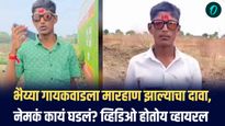 रिलस्टार भैय्या गायकवाडला मारहाण झाल्याचा दावा; सोशल मीडियावर व्हिडिओ व्हायरल