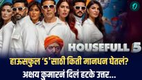 VIDEO: 'हाऊसफुल 5'साठी किती मानधन घेतलं? अक्षय कुमारचं मिश्किल उत्तर व्हायरल