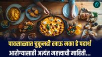 पावसाळ्यात चुकूनही खाऊ नका हे 5 पदार्थ, तुमच्या आरोग्यासाठी अत्यंत महत्त्वाची माहिती